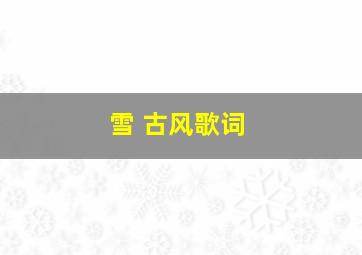 雪 古风歌词